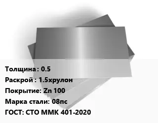 Лист оцинкованный 0.5 1.5хрулон Zn 100 Сталь: 08пс ГОСТ: СТО ММК 401-2020